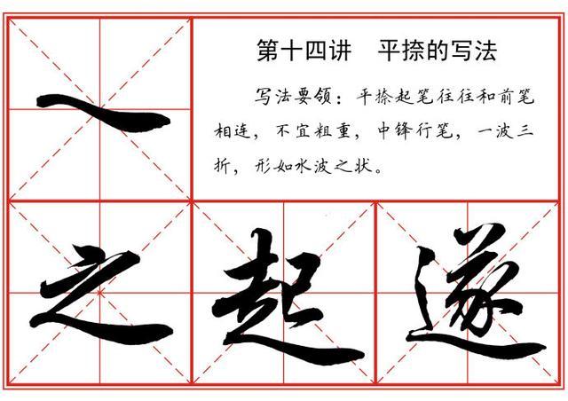 从0开始，书法名家——教你写行书，保证让你行书进步神速 书画知识 第14张