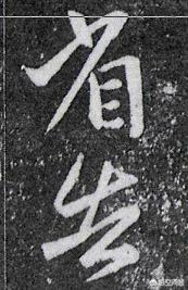 手把手教你书法读帖技巧,非常实用 书画知识 第4张-墨韵书香 手把手教你书法读帖技巧,非常实用 书画知识 第4张