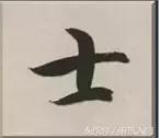 书法的笔势是什么？点画之间如何呼应形成笔势？ 书画知识 第4张