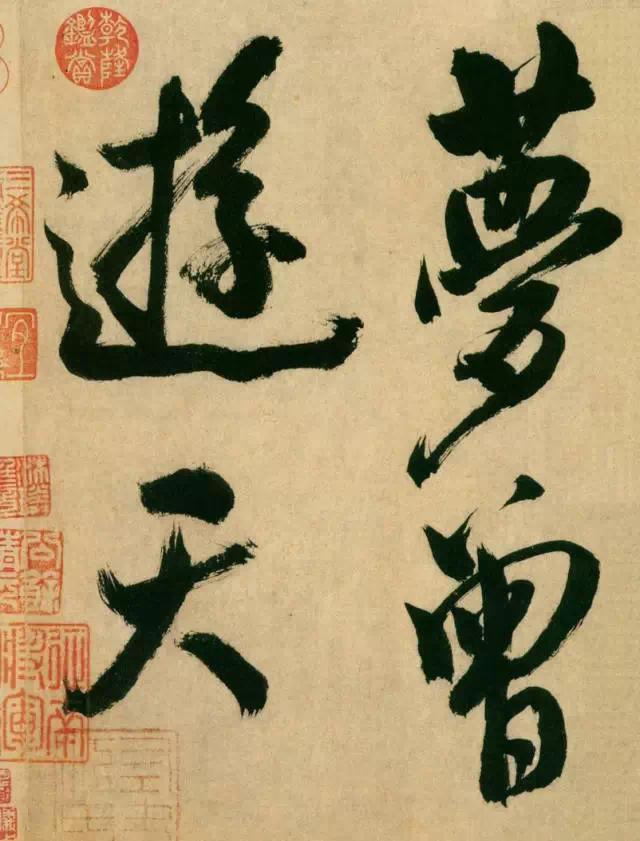 神游八极，眼空四海——米芾晚年最老辣的书法 书画知识 第2张