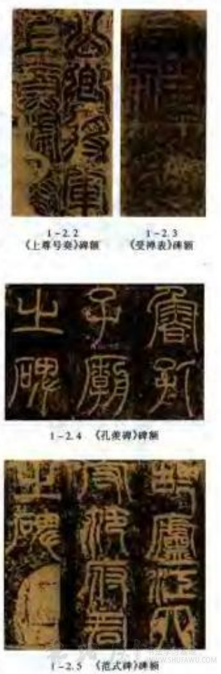 魏国的古文、篆书 书画知识 第2张