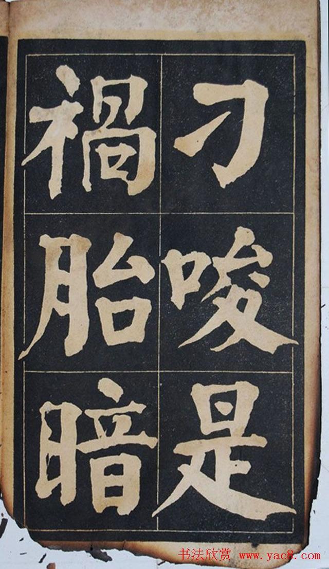 墨宝收藏：民国旧字帖《吴铁珊书百字铭》残本 书画知识 第11张