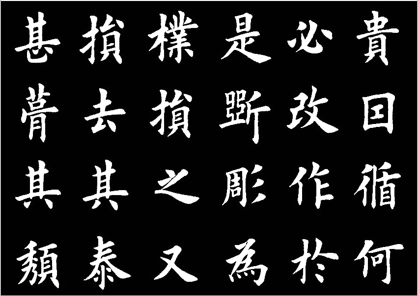 田英章临的《临九成宫醴泉铭》，字美的不亦乐乎 历代书法 第18张
