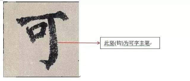 一个人练书法的人，只要你把“主笔”写好，那离书法家就不远了 书画知识 第10张