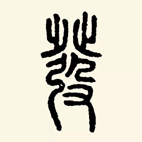 髪和發，多少书法人倒在它们脚下？ 书画知识 第13张