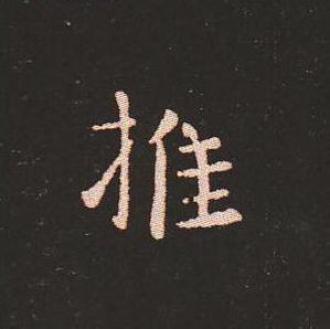 笔法质朴浑厚，雍容自然——钟繇《宣示表》单字放大，美哭了！ 书画知识 第26张