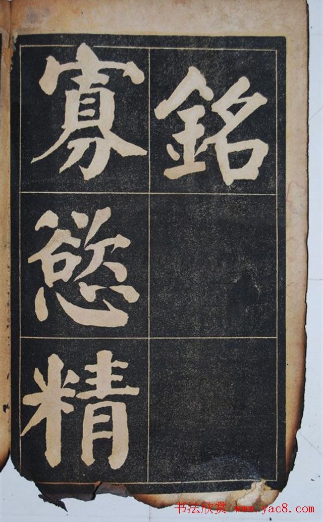 墨宝收藏：民国旧字帖《吴铁珊书百字铭》残本 书画知识 第3张