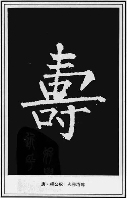 寿”字的100种写法!【经典收藏版】 未分类 第51张-墨韵书香 寿”字的100种写法!【经典收藏版】 未分类 第51张