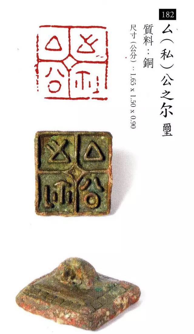中国玺印篆刻全集（202方高清） 书画知识 第91张