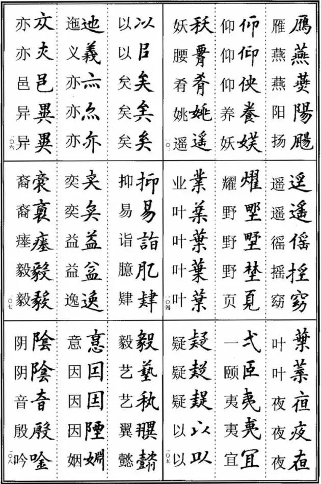 《楷书异体字表》，楷书这样写可不是错别字！ 书画知识 第17张