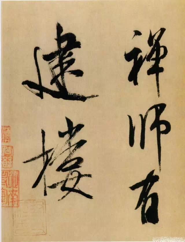 神游八极，眼空四海——米芾晚年最老辣的书法 书画知识 第20张