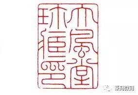 篆刻 — 想说爱你不容易 书画知识 第3张