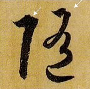 看细节！《书谱》笔画“神”连接，学会就是高手！ 书画知识 第24张