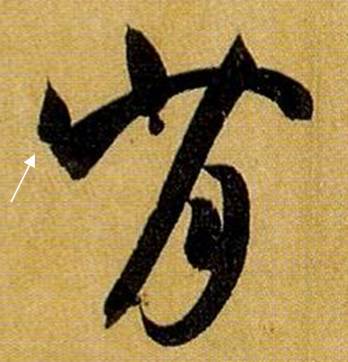 书法笔画的这些神细节，你注意到了没？ 书画知识 第27张