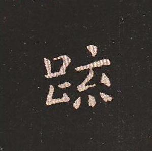 笔法质朴浑厚，雍容自然——钟繇《宣示表》单字放大，美哭了！ 书画知识 第20张