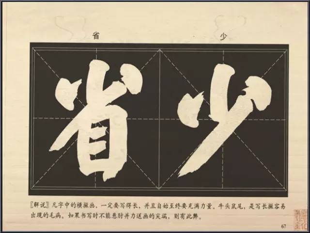大字楷体榜书84法 书画知识 第8张-墨韵书香 大字楷体榜书84法 书画知识 第8张