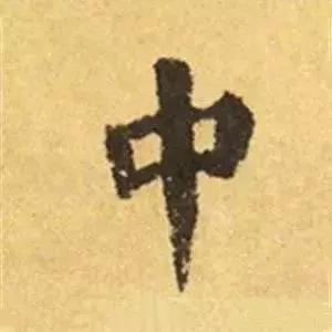 王羲之的“绝美十字”和颜真卿“奇势二十五字” 书画知识 第18张