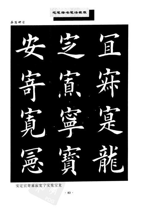 书法教程:田英章楷书书法《异体字》集锦 未分类 第15张-墨韵书香 书法教程:田英章楷书书法《异体字》集锦 未分类 第15张