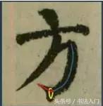 书法的笔势是什么？点画之间如何呼应形成笔势？ 书画知识 第23张