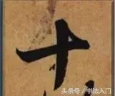 书法的笔势是什么？点画之间如何呼应形成笔势？ 书画知识 第15张