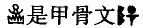 新石器时代晚期陶器饰纹的“书感” 书画知识 第4张