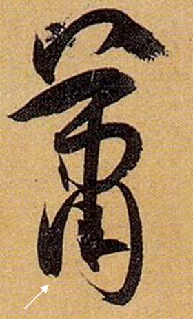 书法笔画的这些神细节，你注意到了没？ 书画知识 第30张
