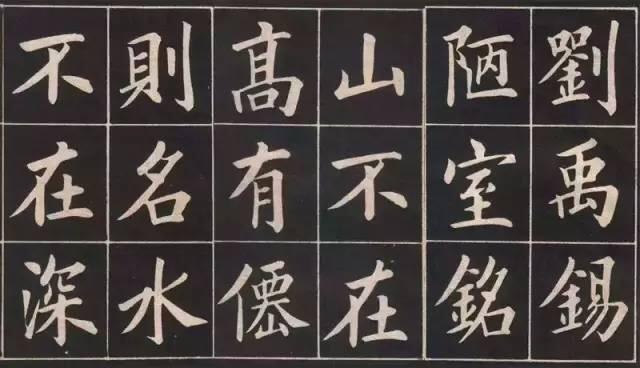 楷书《陋室铭》，真漂亮 书画知识 第1张