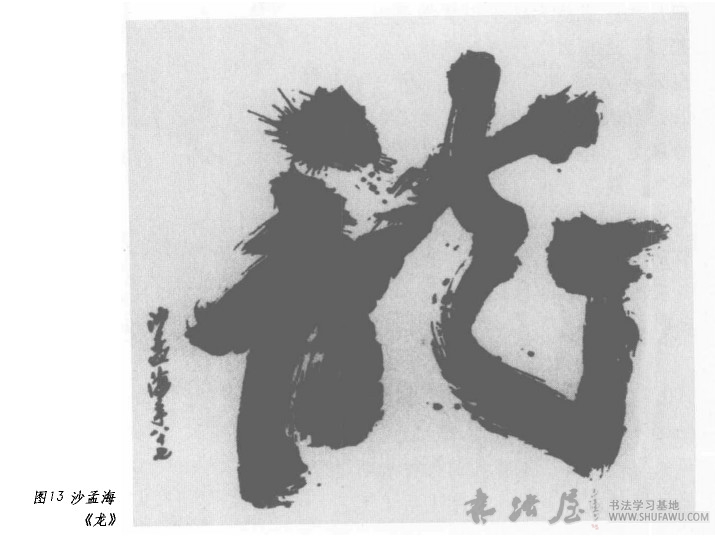 何为“现代书法”? 书画知识 第4张
