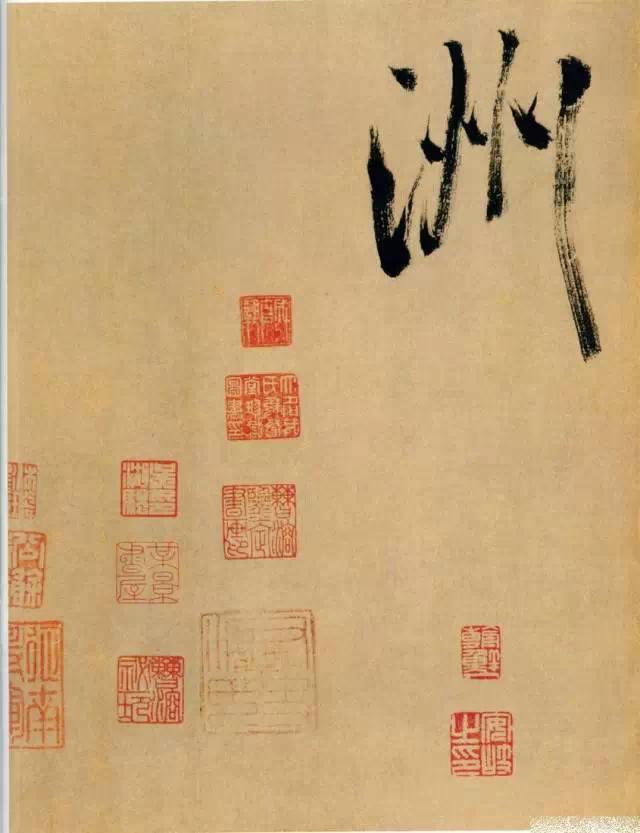 神游八极，眼空四海——米芾晚年最老辣的书法 书画知识 第18张