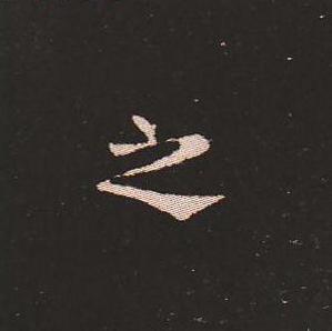 笔法质朴浑厚，雍容自然——钟繇《宣示表》单字放大，美哭了！ 书画知识 第37张