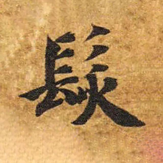 髪和發，多少书法人倒在它们脚下？ 书画知识 第4张