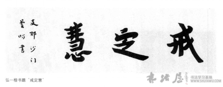 弘一法师书法：一轮圆月耀天心 历代书法 第1张