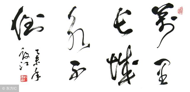 书法---笔画的“粗细”该如何掌握 书画知识 第2张