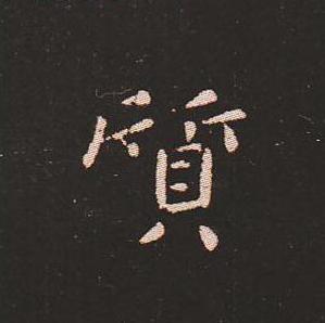 笔法质朴浑厚，雍容自然——钟繇《宣示表》单字放大，美哭了！ 书画知识 第4张