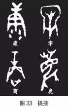 甲骨文书法的基本技法 书画知识 第12张
