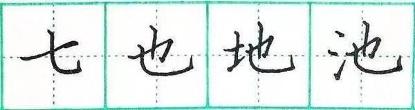 钢笔楷书基础练习：第三讲《横画的写法》 书画知识 第4张