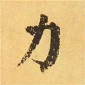 王羲之的“绝美十字”和颜真卿“奇势二十五字” 书画知识 第27张