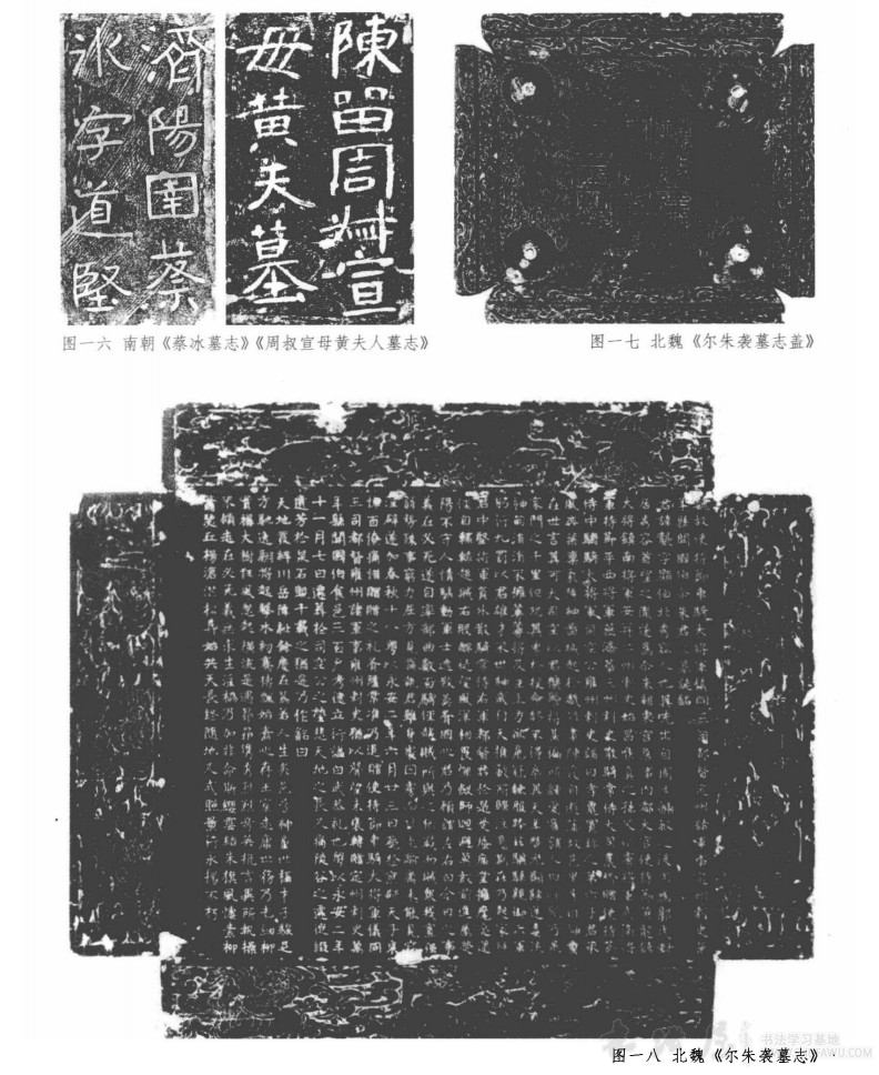 西晋和南北朝墓志的形制与书法 书画知识 第4张