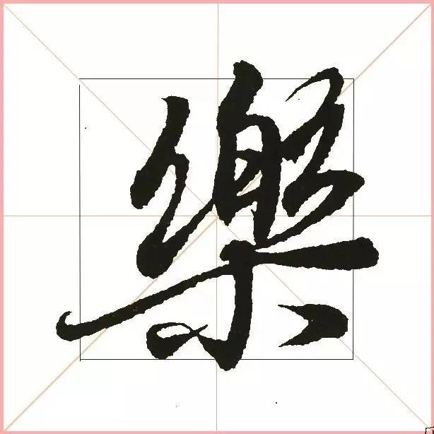 凭一点,王羲之已经无敌了! 书画知识 第35张-墨韵书香 凭一点,王羲之已经无敌了! 书画知识 第35张