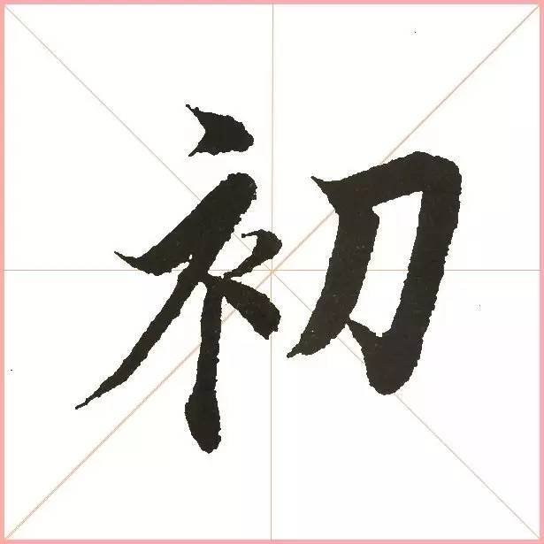 凭一点,王羲之已经无敌了! 书画知识 第13张-墨韵书香 凭一点,王羲之已经无敌了! 书画知识 第13张