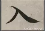 书法的笔势是什么？点画之间如何呼应形成笔势？ 书画知识 第9张