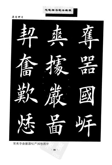 书法教程:田英章楷书书法《异体字》集锦 未分类 第16张-墨韵书香 书法教程:田英章楷书书法《异体字》集锦 未分类 第16张