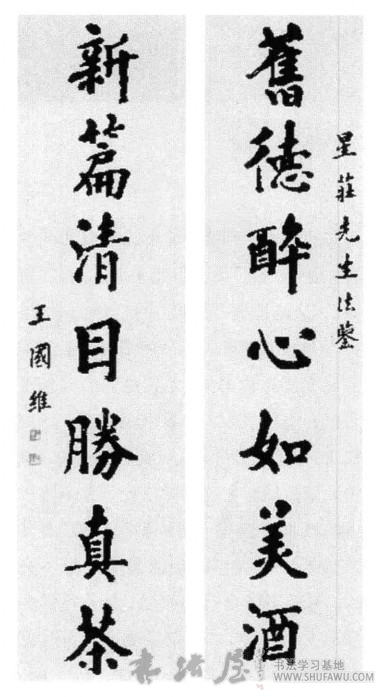 旧德醉心如美酒——王国维书法 历代书法 第1张-墨韵书香 旧德醉心如美酒——王国维书法 历代书法 第1张