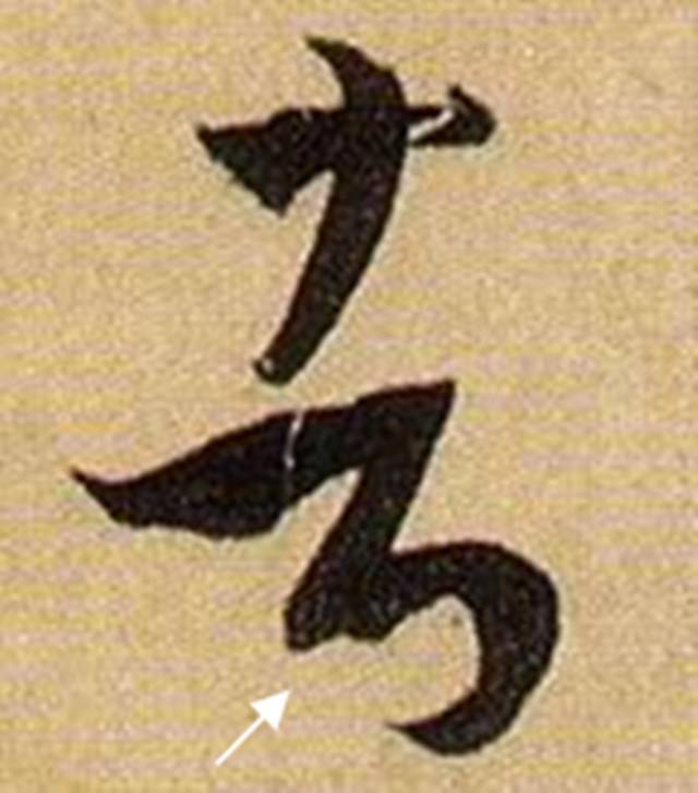 书法笔画的这些神细节，你注意到了没？ 书画知识 第14张