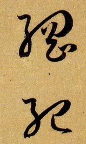 《书谱》是每一位书法人的必修课 书画知识 第11张