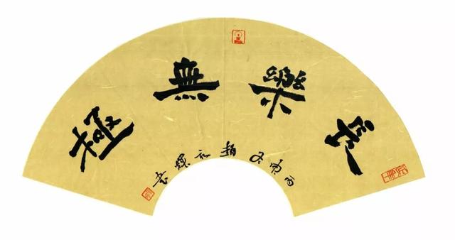 认为书法无标准的人，很可能就是想浑水摸鱼的人 书画知识 第4张