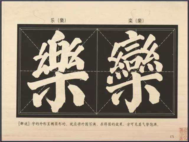 大字楷体榜书84法 书画知识 第13张-墨韵书香 大字楷体榜书84法 书画知识 第13张