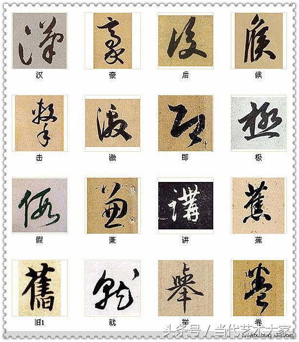 学会这216个字，你也可以装书法高手 书画知识 第4张