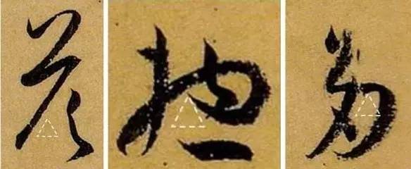 书法是无声的音乐,找到节奏才能写好字 书画知识 第8张-墨韵书香 书法是无声的音乐,找到节奏才能写好字 书画知识 第8张