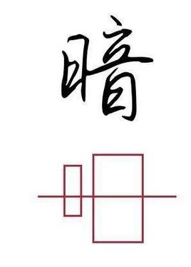 学会这四个方法,帮你功克书法结构难关! 书画知识 第5张-墨韵书香 学会这四个方法,帮你功克书法结构难关! 书画知识 第5张